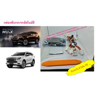 กล่องพับกระจก Isuzu MuX 2020 ปลั๊กตรงรุ่น 100% ไม่ตัดต่อ ประกันไม่ขาด รับประกัน 1 ปี