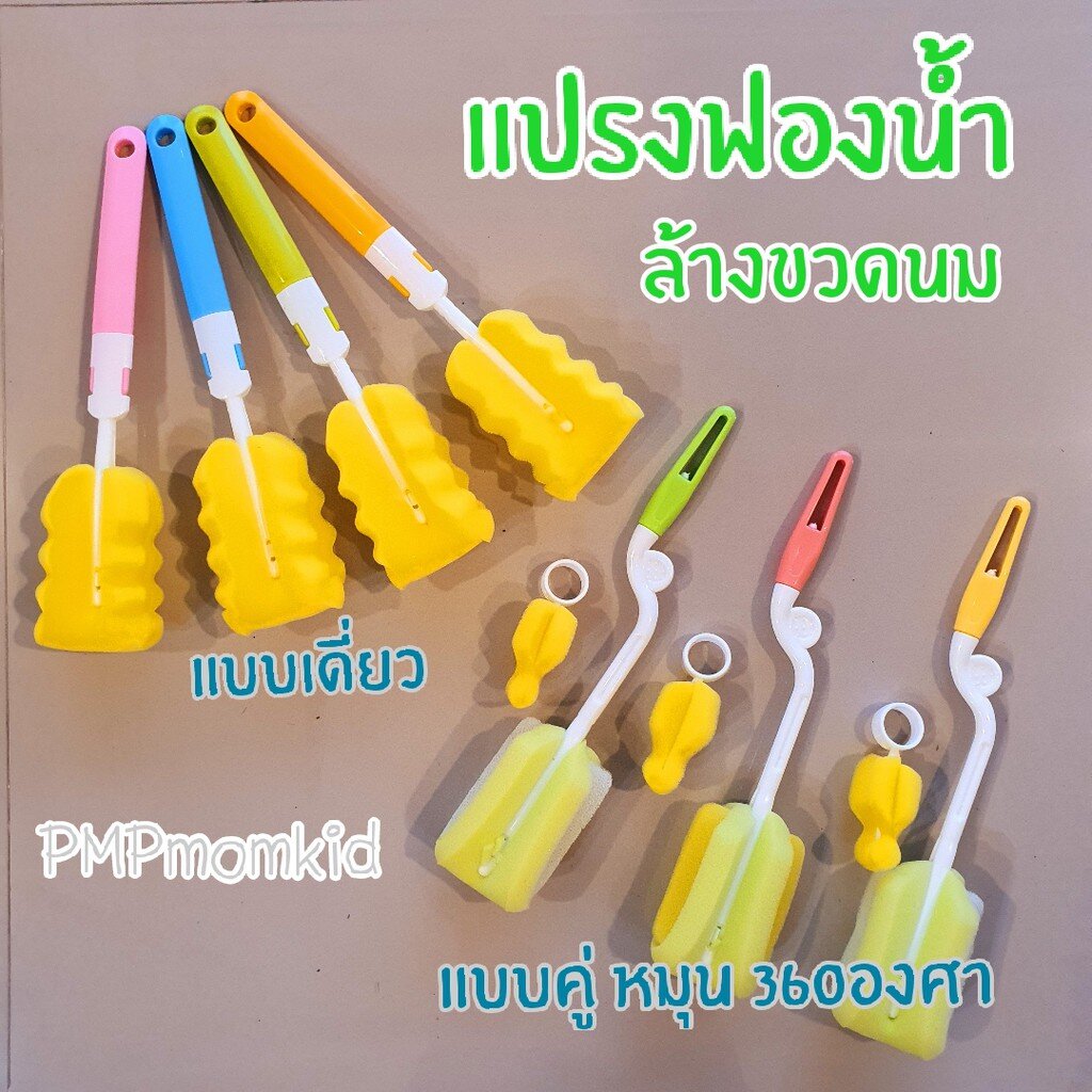 แปรงฟองน้ำล้างขวดนม-ล้างสะอาด