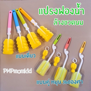 สินค้า แปรงฟองน้ำล้างขวดนม แปรงฟองน้ำล้างจุกนม แปรงล้างขวดนม