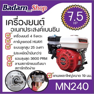 เครื่องยนต์อเนกประสงค์เบนซิน เครื่องยนต์เบนซิน อเนกประสงค์MACNUM 7.5แรงม้าMN240