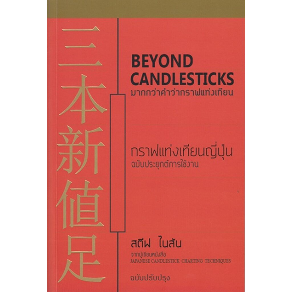 มากกว่าคำว่ากราฟแท่งเทียน-ฉบับปรับปรุง-beyond-candlestick