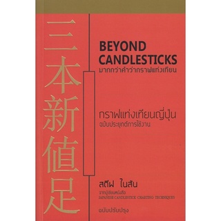 มากกว่าคำว่ากราฟแท่งเทียน (ฉบับปรับปรุง) (Beyond Candlestick)