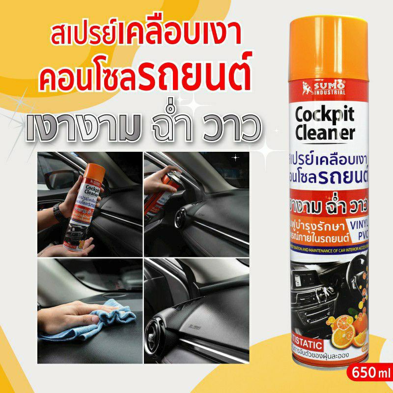 สเปรย์เคลือบเงาคอนโซล-sumo-650ml