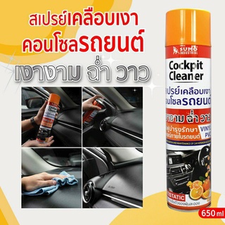 สเปรย์เคลือบเงาคอนโซล SUMO 650ml