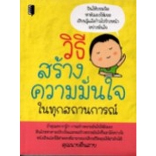 Chulabook|c111|8858757421683|หนังสือ|วิธีสร้างความมั่นใจในทุกสถานการณ์