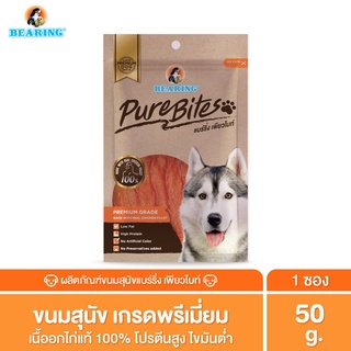 BEARING Pure Bites ขนมสุนัข เพื่อสุขภาพ อาหารสุนัข สันในไก่อบแห้ง แท้ 100% เคี้ยวสนุก เค็มต่ำ ไขมันต่ำ โปรตีนสูง 50g