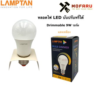 หลอดไฟ LED บับปรับหรี่ได้ Drimmable 9W LAMPTAN วอร์ม 2700K