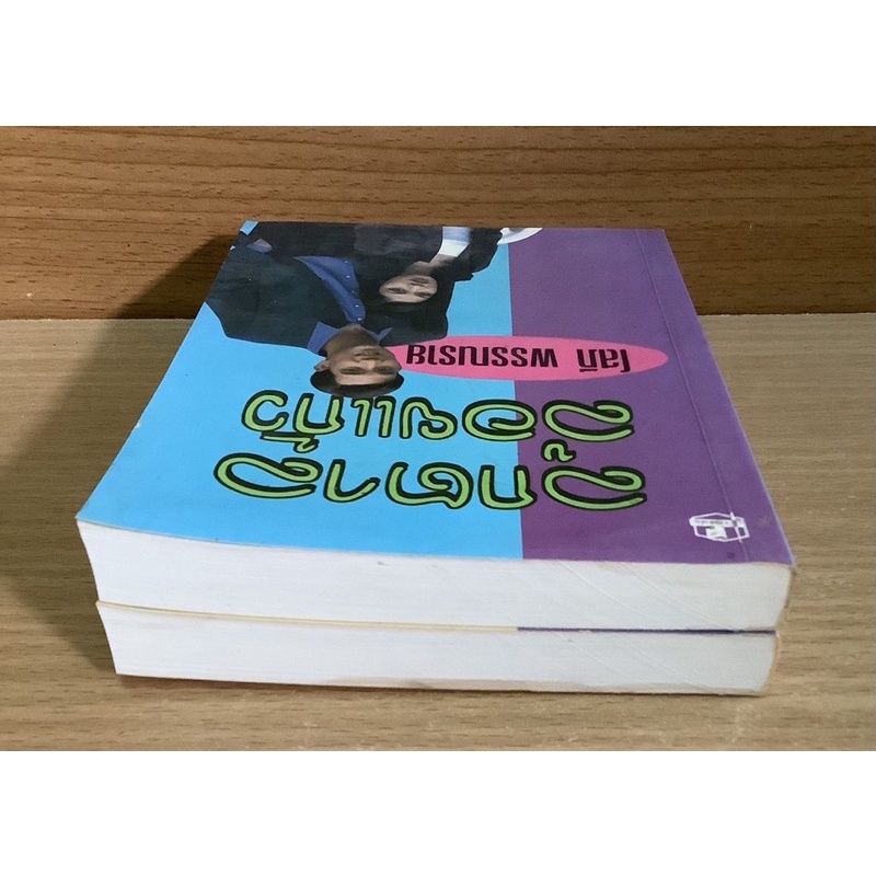 ลูกตาลลอยแก้ว-เล่ม-1-2จบ-โสภี-พรรณราย-นิยายที่สร้างเป็นละคร