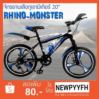 RHINO MONSTER จักรยานเสือภูเขา 20นิ้ว  6 เกียร์สปีด ดิสก์เบรคหน้า-หลัง ล้อแม็กอัลลอย โช๊คเหล็ก HI-TEN หน้า มือสับเกียร์