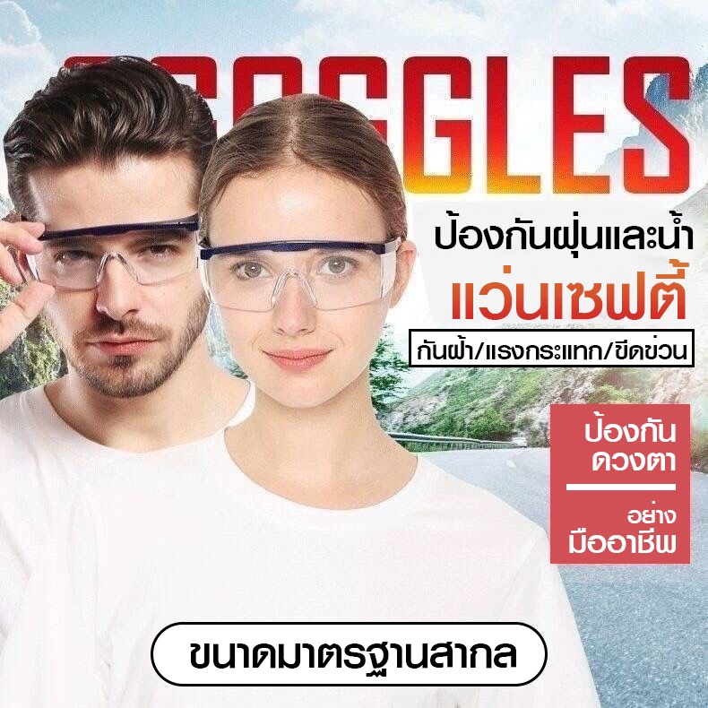 ภาพหน้าปกสินค้าแว่นกันสะเก็ด แว่นกันลม แว่นตากันฝุ่น แว่นนิรภัย แว่นกันสารเคมี