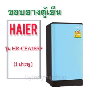 ขอบยางตู้เย็นHAIER รุ่น HR-CEA18SP (1 ประตู)