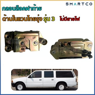 📌กลอนล็อคฝาท้ายด้านในแวนไทยรุ่งTFR รุ่น 3 รู แบบไม่มีสายไฟ