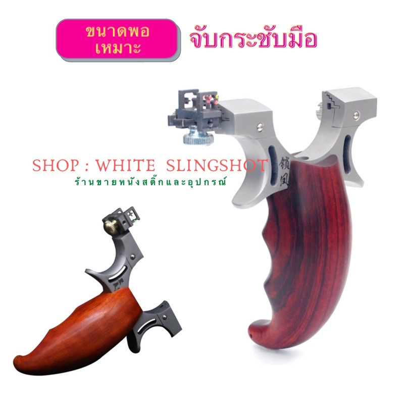 พร้อมส่งจากไทย-slingshot-หนังสติ๊ก-slingshots-รุ่นตัวแข่งด้ามไม้-พร้อมศูนย์เล็ง-ความแม่นยำสูง