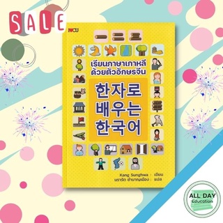 หนังสือ เรียนภาษาเกาหลี ด้วยตัวอักษรจีน ภาษา การพูด สนทนา [ ออลเดย์ เอดูเคชั่น ]