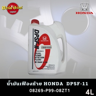 Honda น้ำมันเฟืองท้าย Honda DPSF-II ขนาด 4 ลิตร ของแท้เบิกศูนย์ 100% (08293-P99-Z41T3)