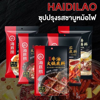 ราคาและรีวิว[พร้อมส่ง] ซุปสุกี้หม่าล่า ซุปรวมรส น้ำจิ้ม ไหตี่เลา หอมอร่อยทำทานง่าย ซุปหม่าล่า Haidilao