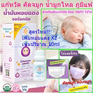 ภาพหน้าปกสินค้า#พร้อมส่ง#  น้ำมันหอมแดง แก้หวัด คัดจมูก น้ำมูกไหล ภูมิแพ้ อากาศเปลี่ยน สำหรับเด็ก Clearly oil ที่เกี่ยวข้อง