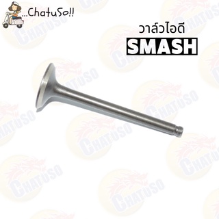 วาล์วไอดี-วาล์วไอเสีย รุ่น SMASH / SMASH-125/BEST-125 ขายเป็นคู่และเดี่ยว