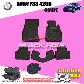 BMW F33 420D COUPE  2013-2017 ฟรีแพดยาง พรมรถยนต์เข้ารูป2ชั้นแบบรูรังผึ้ง Blackhole Carmat
