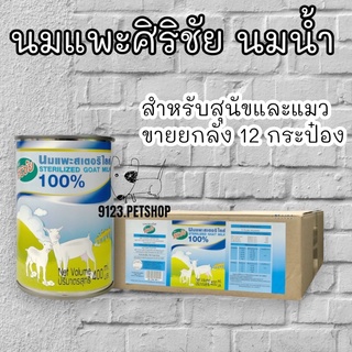 นมแพะศิริชัย (ขายยกลัง12กระป๋อง)​สเตอร์รี่ไรส์ 100% ขนาด 400ml.  **สินค้าส่งยกลัง โดยที่ไม่แพ็ค Bubble**