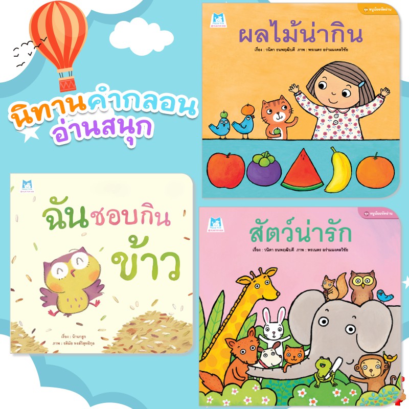 นิทานคำกลอน-ฉันชอบกินข้าว-สัตว์น่ารัก-ผลไม้น่ากิน-สนพ-hello-kids