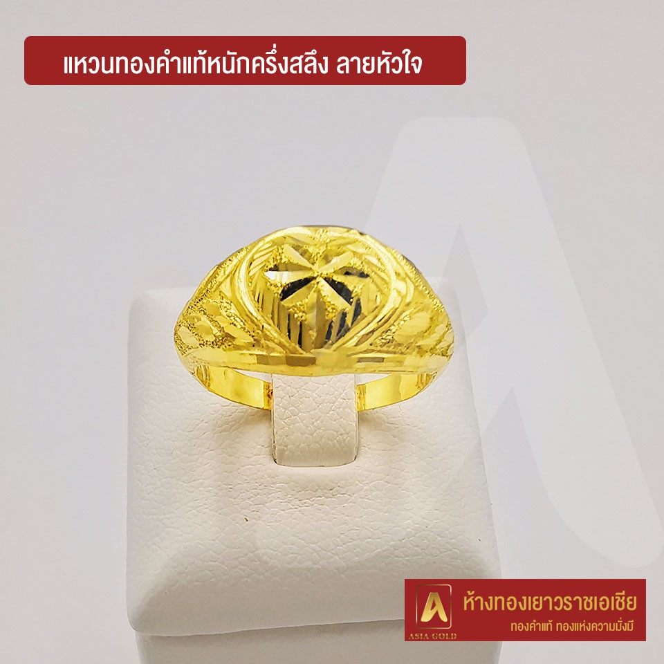 asiagold-แหวนทองคำแท้-96-5-หนัก-ครึ่งสลึง-ลายหัวใจ
