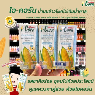 ภาพหน้าปกสินค้า🔥แพ็ค3 มาลี ไอ-คอร์น น้ำนมข้าวโพด สูตรไม่เติมน้ำตาล 180 มล. Malee i-Corn corn milk drink No sugar added (3192) ที่เกี่ยวข้อง