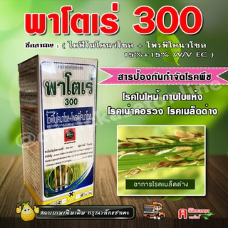 พาโตเร่ 300 ( 1 ลิตร ) โพรพิโคนาโซล+ไดฟีโนโคนา สารป้องกันกำจัดโรคพืช เช่น  โรคใบไหม้ โรคกาบใบแห้ง ข้าวโพด