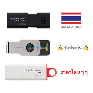 ภาพขนาดย่อของสินค้าKINGSTON ️FLASH SALE ️(ราคาพิเศษ) แฟลชไดร์ฟ 32GB. DT100G3/DTIG4/DTSWIVL/DTX USB3.0 ราคาโดนๆๆ