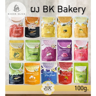 สินค้า BK Bakery  ผงผลไม้ ผงเบเกอรี่ ผงปั่น 100g หลากหลายรสชาติ 100%