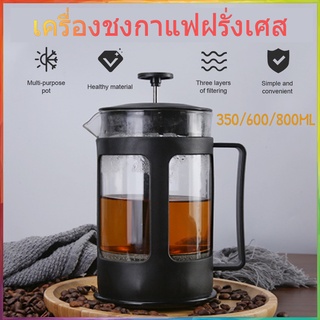 【COD】French Press เครื่องชงกาแฟ/ชาแบบกดฝรั่งเศสพร้อมระบบกรอง 3 ระดับ หม้อต้มกาแฟทนความร้อนสแตนเลส