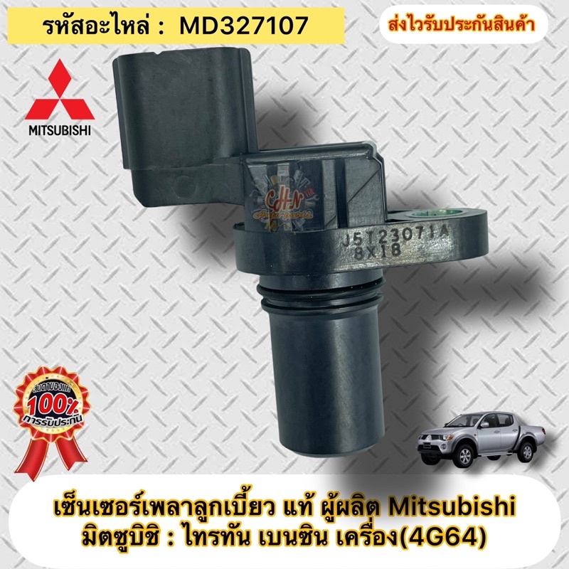 เซ็นเซอร์เพลาลูกเบี้ยว-แท้-ไทรทันเบนซิน-4g64-รหัสอะไหล่-md327107-ยี่ห้อmitsubishi-รุ่น-ไทรทัน-เบนซินเครื่องยนตร์-4g64