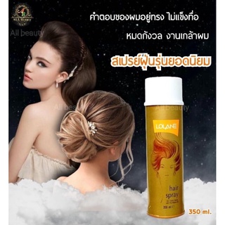 ของแท้100% โลแลน สเปรย์ Lolane Hair Spray สเปรย์จัดแต่งทรงผม 350ml.