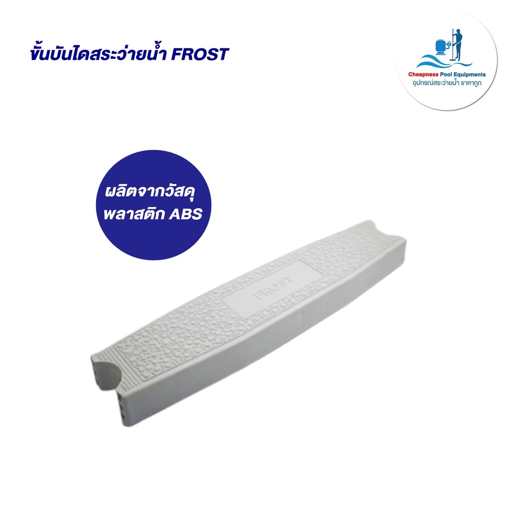 ขั้นบันไดสระว่ายน้ำ-frost-ผลิตจากวัสดุพลาติก-abs