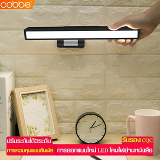 Cobbe โคมไฟอ่านหนังสือ ไฟLED โคมไฟฐานแม่เหล็ก ชาร์จUSB หลอดไฟ แสงไม่แสบตา ปรับได้3ระดับ