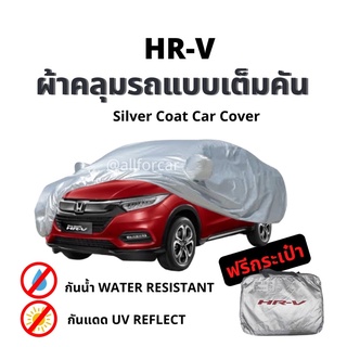 ผ้าคลุมรถ HR-V ตัดตรงรุ่น แบบเต็มคัน ผ้าคลุมรถยนต์ Silver Coats car cover ผ้าคลุมรถ honda hrv