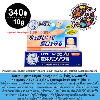 Rohto Hibipro Liquid PlasterヒビプD โรโต้ เมนโทลาทั่ม พลาสเตอร์เหลว เนื้อเจลใส ป้องกันแผลโดนน้ำขนาด 10กรัม