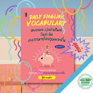 หนังสือ DAILY English VOCABULARY หยอดกระปุกคำศัพท์ Allday ออลเดย์เอดูเคชั่น ภาษา การสนทนา การพูด