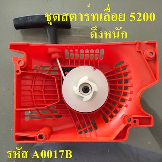 ชุดสตาร์ท  ฝาสตาร์ท 5200  ใช้กับเครื่องตัดไม้/เลื่อยยนต์ รุ่น 5200  ** ดึงหนัก