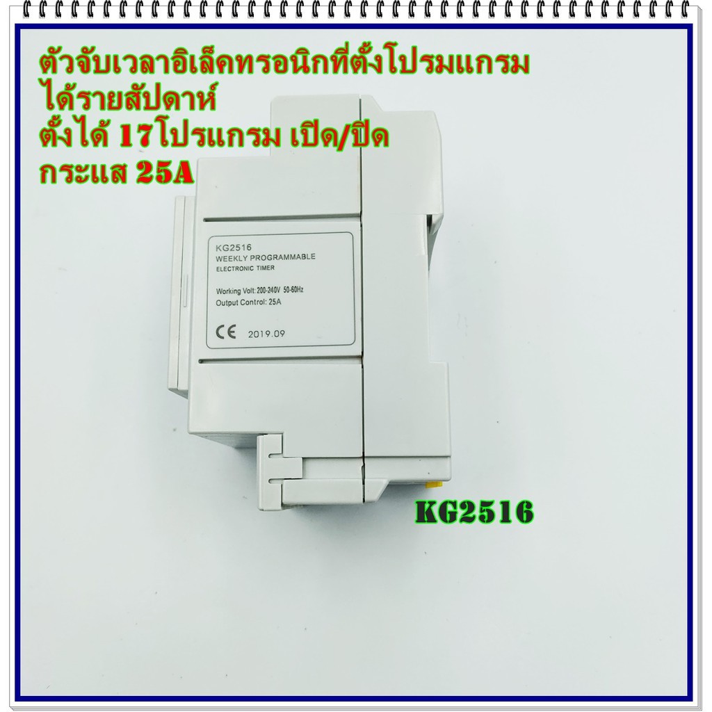 kg2516-weekly-programmable-electronic-timer-timer-switch-7-dayไทม์เมอร์ตั้งเวลารายสัปดาห์-17โปรแกรม-no-off-กระแส-25a