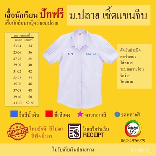 【CCร้านแฟชั่น】เสื้อนักเรียน หญิง มัธยม ม.ปลาย พร้อมปักฟรี ชื่อ สกุล ตัวย่อรร. คอเชิ้ต แขนจีบใหม่