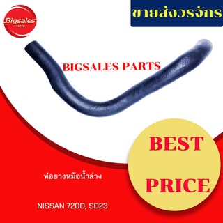 ท่อยางหม้อน้ำบน-ล่าง NISSAN 720D, SD23 ชุดท่อยางหม้อน้ำ ท่อบน ท่อล่าง