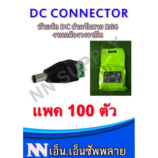 ภาพหน้าปกสินค้าDC CCTV Connector หัวแจ๊ค DC ต่อไฟ แพค 100 ตัว ซึ่งคุณอาจชอบสินค้านี้
