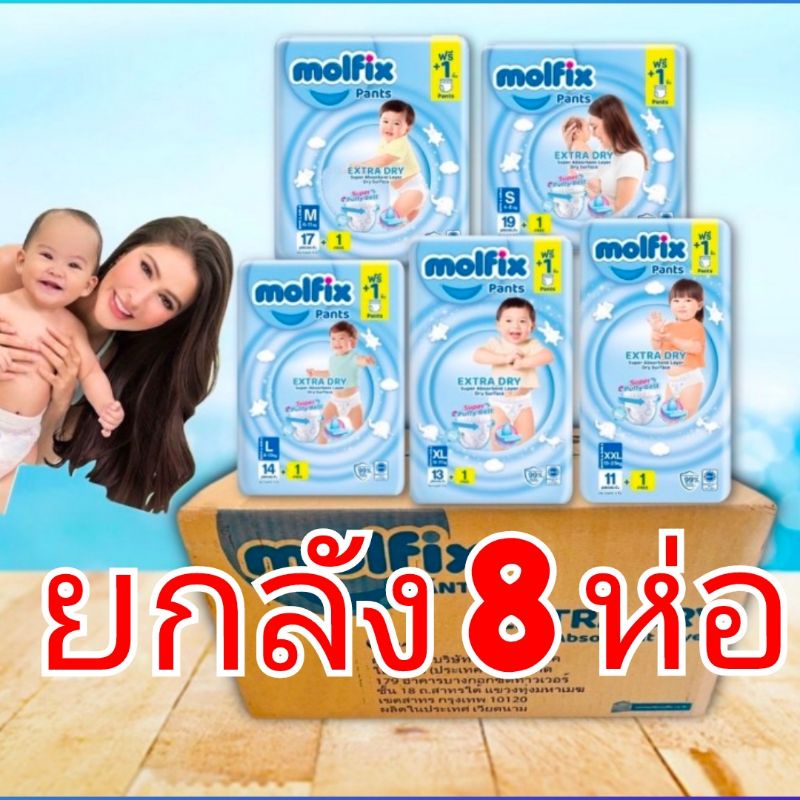 molfix-extra-dry-โมฟิกซ์-ผ้าอ้อมเด็กเเบบกางเกง-เอ็กซตร้าดราย-ยกลัง-8-ห่อ