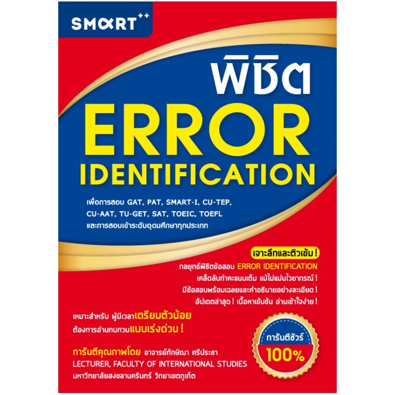 พิชิต-error-identification-expernet