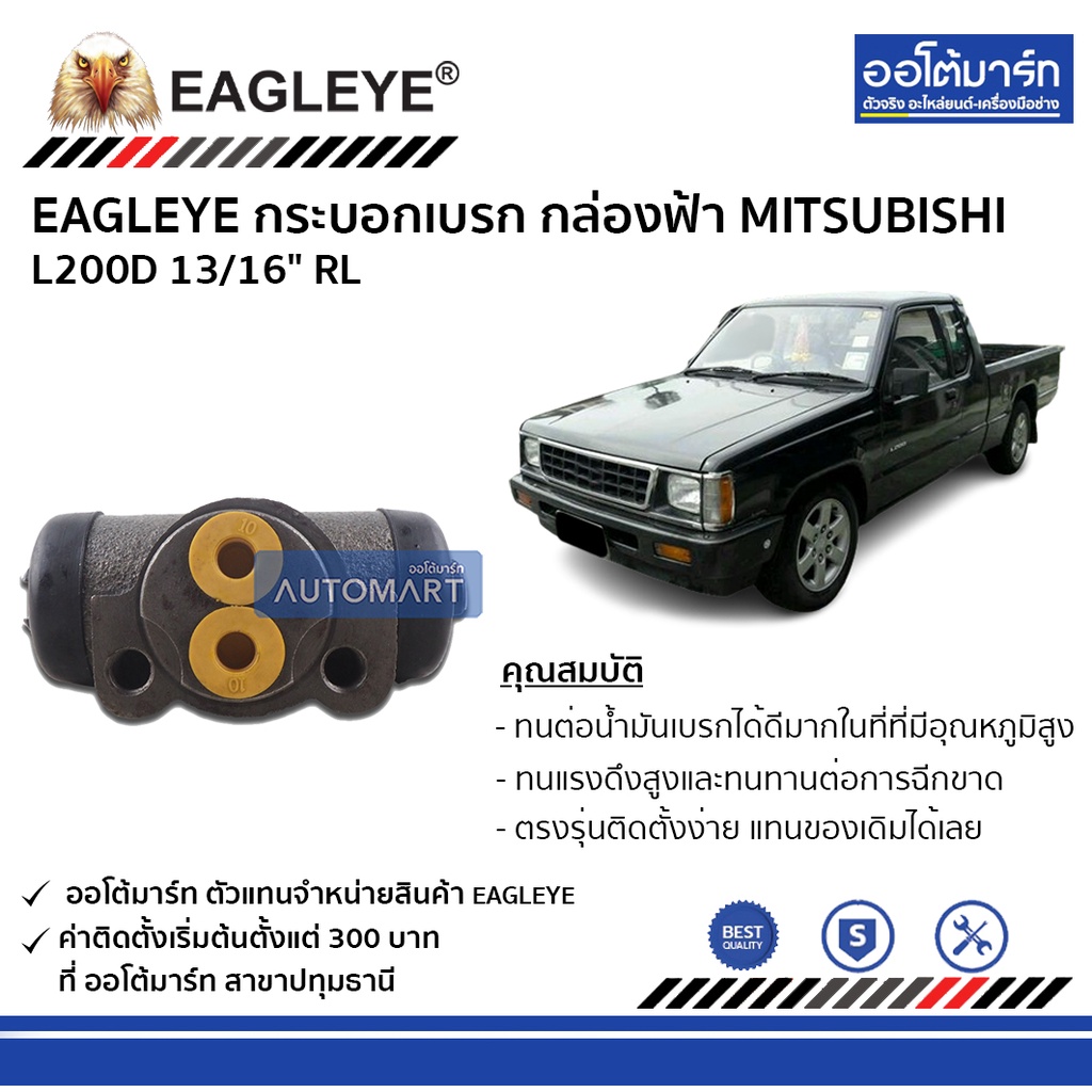 eagleye-กระบอกเบรก-mitsubishi-l200d-13-16-rl-กล่องฟ้า-จำนวน-1-ชิ้น