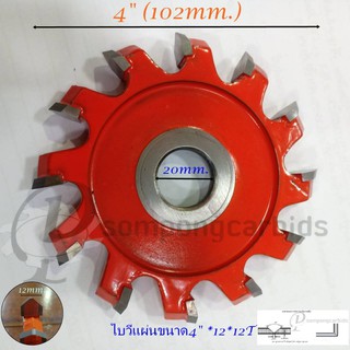 ใบวีแผ่นคอมโพสิต ใบเซาะแผ่นคอมโพสิต 90องศา 4" *12*12T