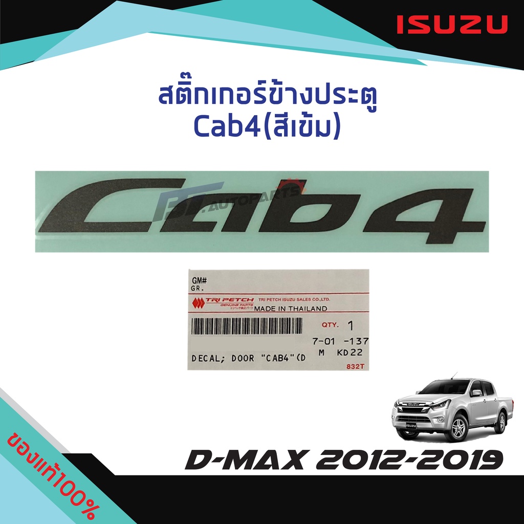 สติ๊กเกอร์ประตู-cab4-สีเข้ม-isuzu-d-max-ปี-2012-2019