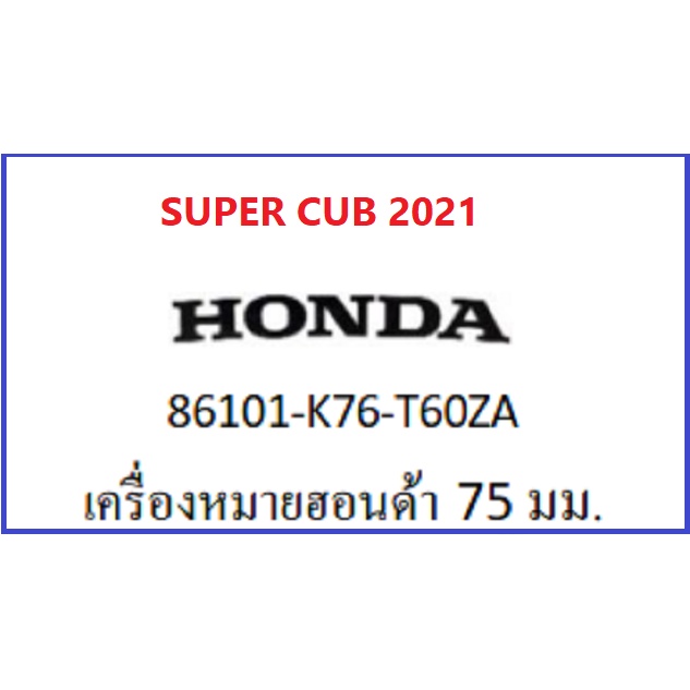 สติ๊กเกอร์-honda-75-มม-รถsuper-cub-ปี-2021-เครื่องหมาย-honda-เบิกศูนย์-honda-แท้-กดสั่งซื้อได้เลยค่ะ