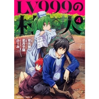 Bundanjai (หนังสือเด็ก) การ์ตูน ชาวบ้านคนนี้ LV999 เล่ม 4